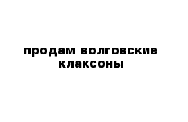 продам волговские клаксоны